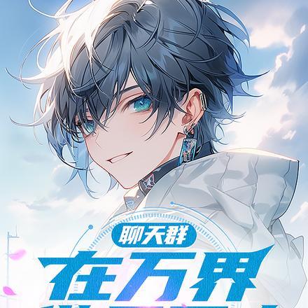 聊天群:在万界,做乐子人