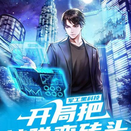 军工黑科技:开局把核弹变砖头