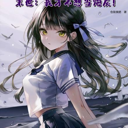 末世:我才不想当炮灰!