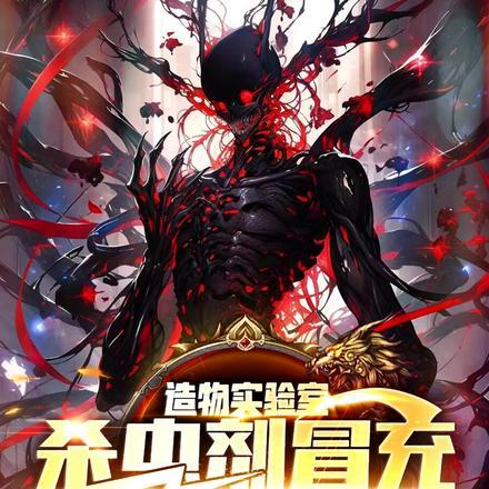 造物实验室,杀虫剂冒充灭世神!