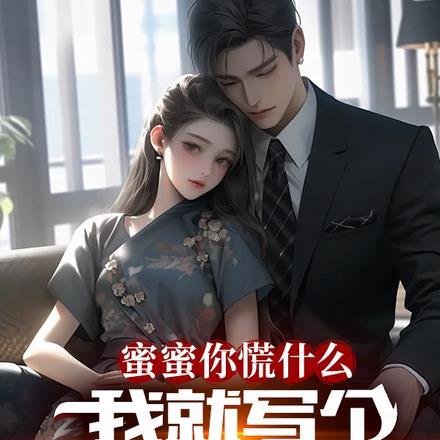 蜜蜜你慌什么,我就写个后宫文啊