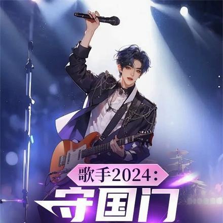歌手2024:守国门,音乐之王