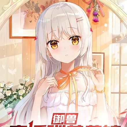 御兽:直播驯养兽娘,榜一是华夏