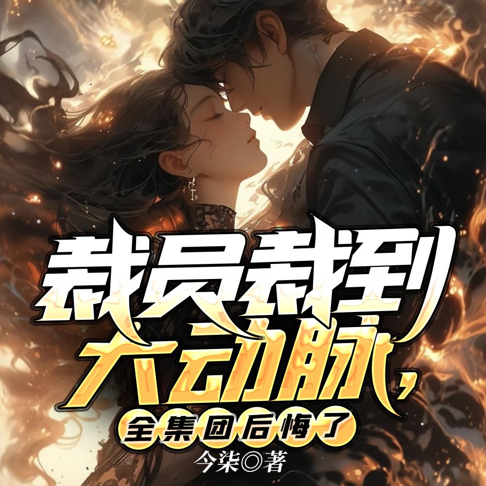 裁员裁到大动脉,全集团后悔了