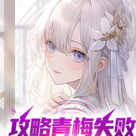 攻略青梅失败,被迫变成萌妹