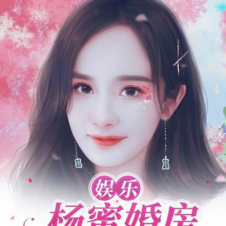 娱乐:杨蜜婚房,求我当男闺蜜