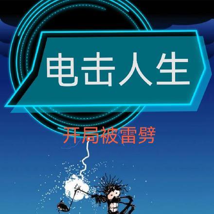 电击人生,开局就被雷劈!