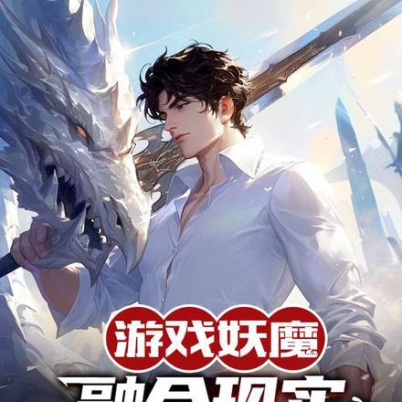 游戏妖魔融合现实?看我氪金成神