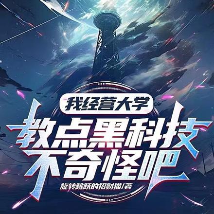我经营大学,教点黑科技不奇怪吧