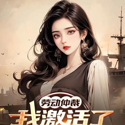 劳动仲裁,我激活了神豪系统