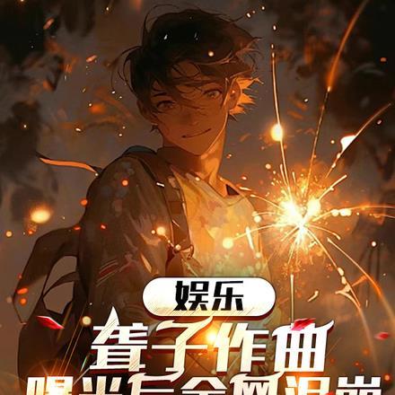 娱乐:聋子作曲,曝光后全网泪崩