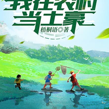 赚一元,奖一万,我在农村当土豪