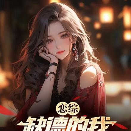 恋综:缺德的我成为了顶流