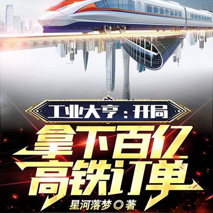 工业大亨:开局拿下百亿高铁订单