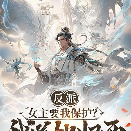 反派:女主要我保护?我送她归西