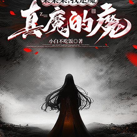 桀桀桀!我是魔,真魔的魔!