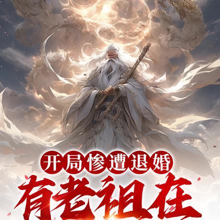 开局惨遭退婚,有老祖在你怕什么