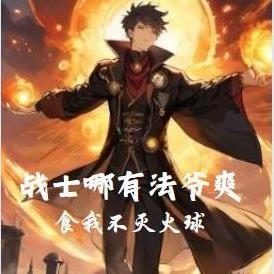 战士哪有法爷爽,食我不灭火球