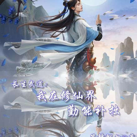 长生武道:我在修仙界勤能补拙