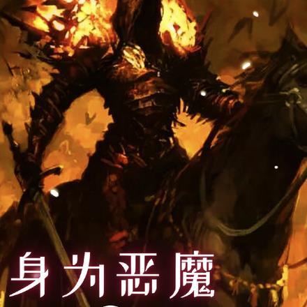 身为恶魔,无敌一点很正常吧!