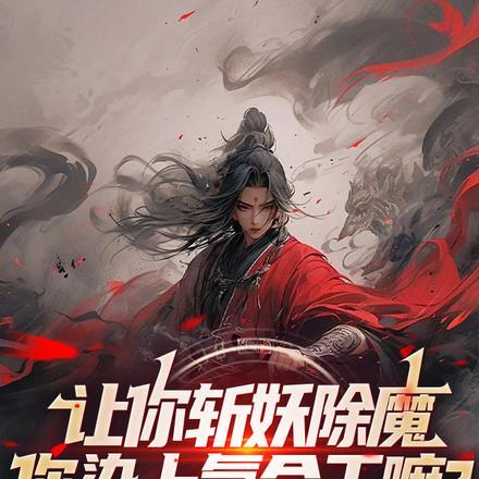 让你斩妖除魔,你染上氪命干嘛?