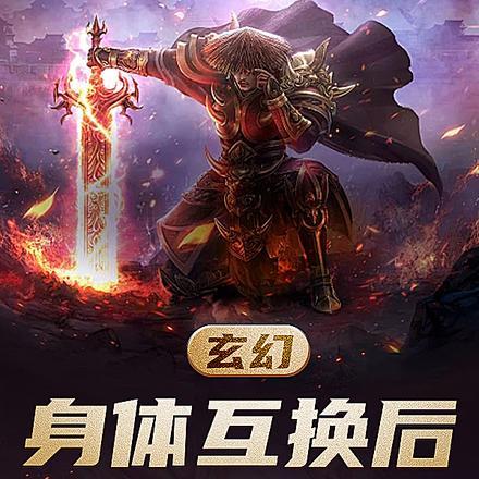 玄幻:身体互换后,乱来不过分吧