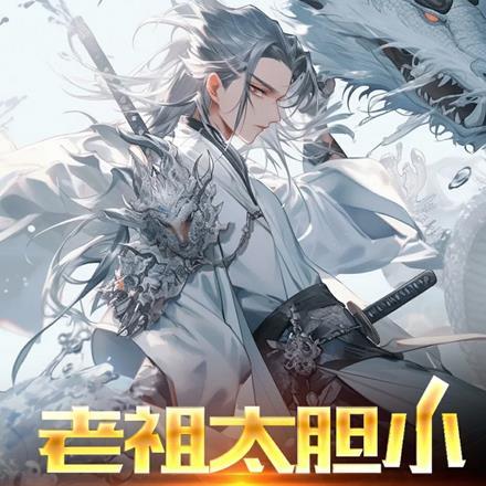 老祖太胆小,遇事他真跑