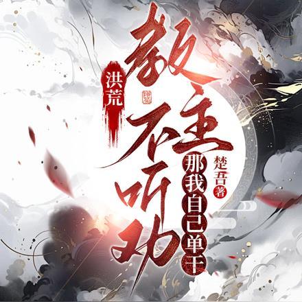 洪荒:教主不听劝,那我自己单干