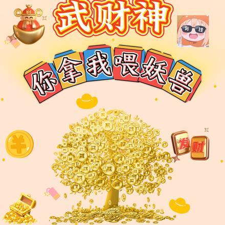 我无限氪金武财神,你拿我喂妖兽