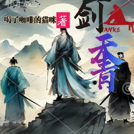 开局签到,王剑:天青!