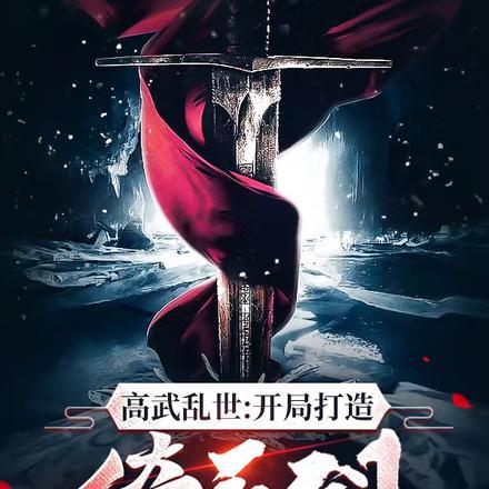 高武乱世:开局打造倚天剑