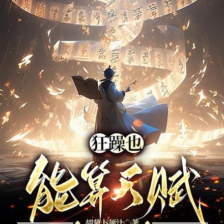 狂躁也能算天赋?