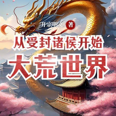 大荒世界:从受封诸侯开始