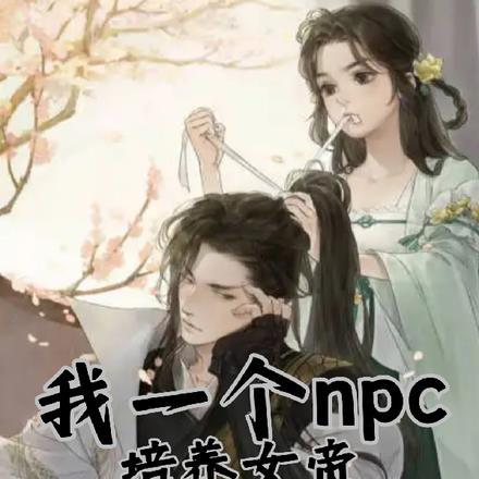 我一个npc培养女帝不过分吧?