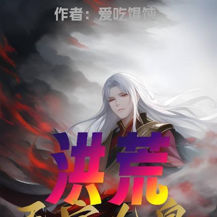 洪荒,天定人皇,我汇聚无上功德