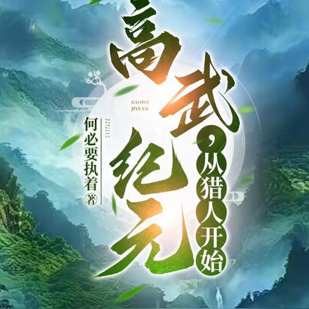 高武纪元,从猎人开始