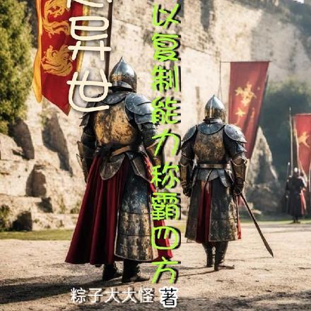 穿越异世,我以复制能力称霸四方