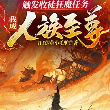 触发收徒狂魔任务,我成人族至尊