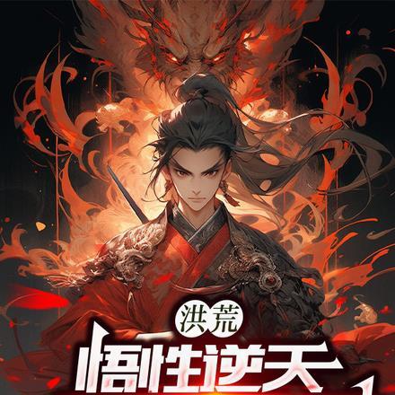 洪荒:悟性逆天人族截教封神