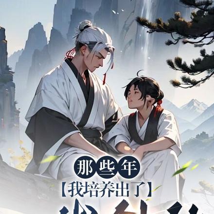 那些年,我培养出了一代剑仙