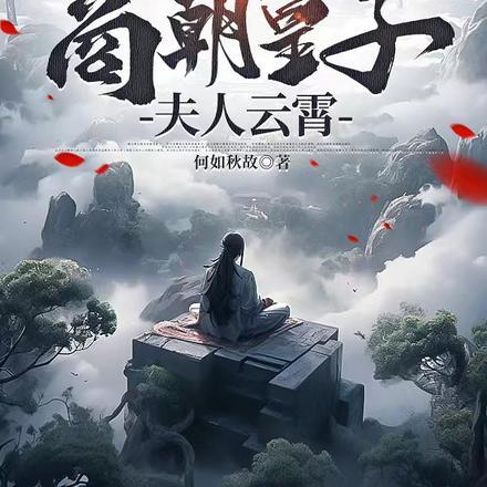 封神:开局商朝皇子,夫人云霄