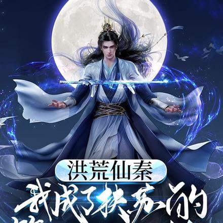 洪荒仙秦:我成了扶苏的第二人格