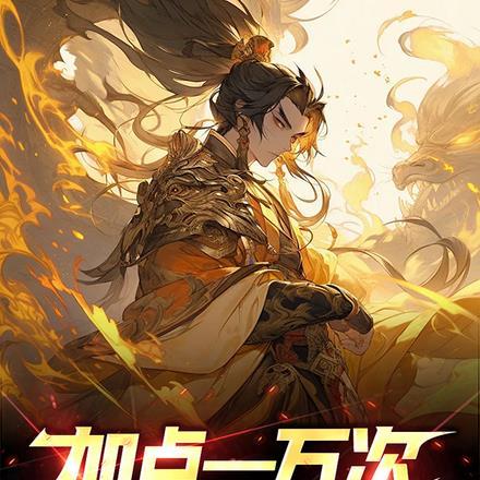 加点一万次,我举世无敌!