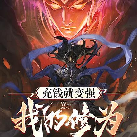 充钱就变强,我的修为无敌了
