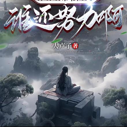 重生玉帝私生子,谁还努力啊