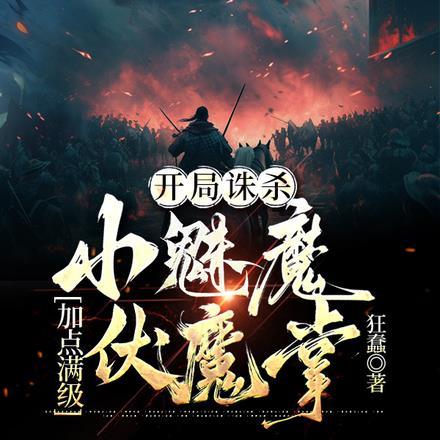 开局诛杀小魅魔,加点满级伏魔掌