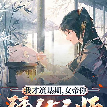 我才筑基期,女帝你拜什么师?