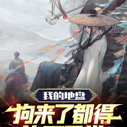 我的地盘,狗来了都得挨两巴掌