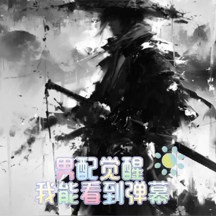 男配觉醒:我能看到弹幕