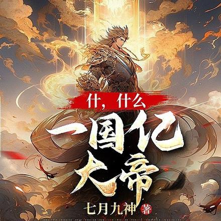 什,什么,一国亿大帝